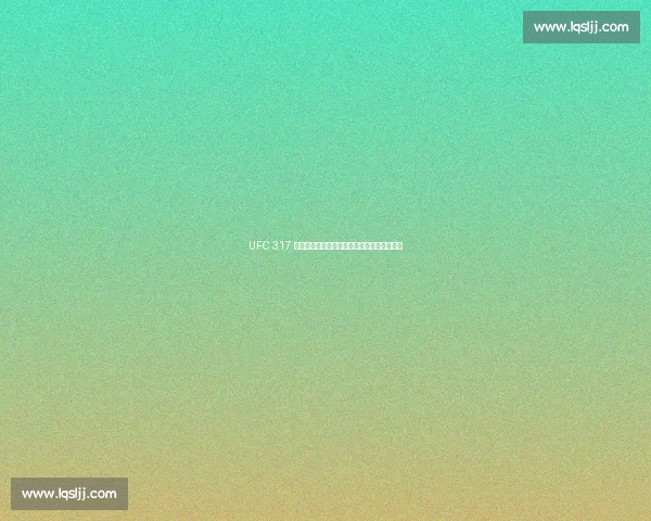 UFC 317 终极备战:八角笼即将点燃,谁能笑到最后? UFC 317 终极备战:八角笼即将点燃,谁能笑到最后?