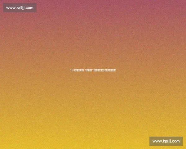 19 岁欧洲黑马携 “勒布伦式” 特训挑战孙颖莎 国乒首轮需警惕 19 岁欧洲黑马携 “勒布伦式” 特训挑战孙颖莎 国乒首轮需警惕