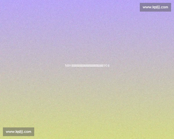 NBA 历史唯一！他曾在乔丹、科比、詹姆斯头上都砍下 50 分