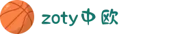 zoty中欧·(中国有限公司)官方网站